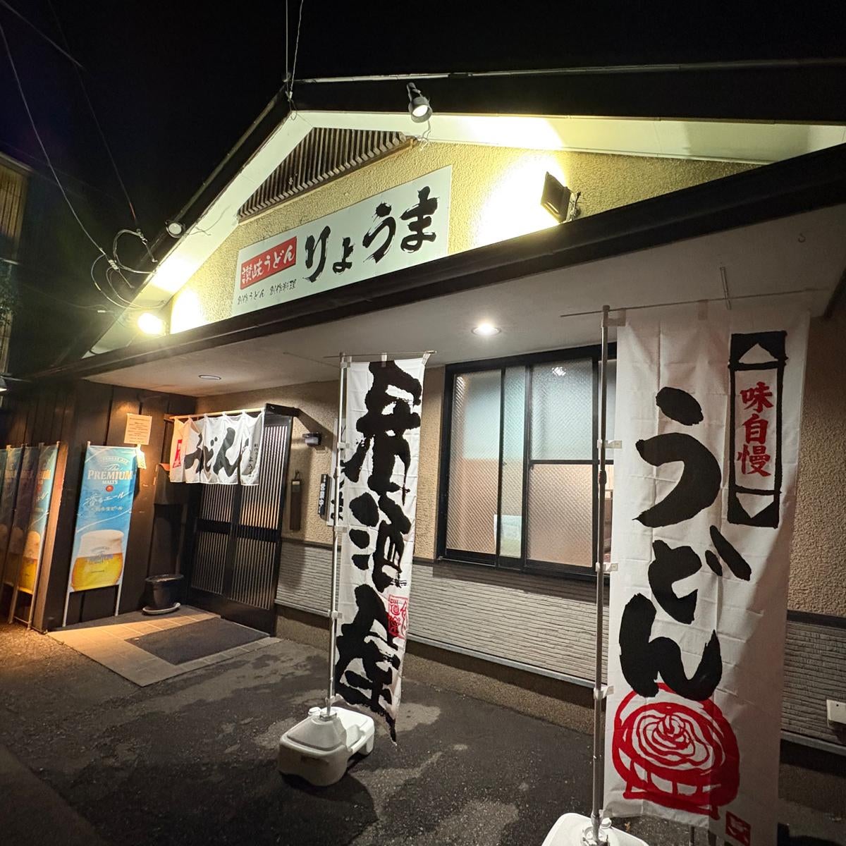 讃岐うどん　創作うどん　創作料理　りょうま_1枚目