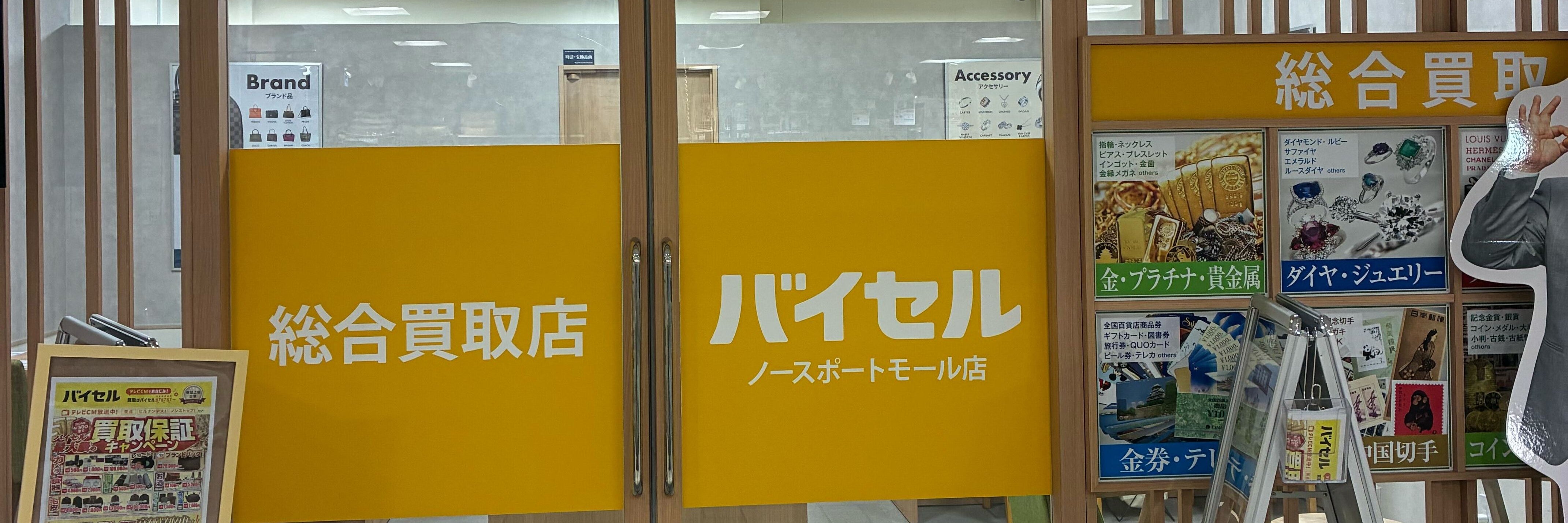 バイセル ノースポートモール店