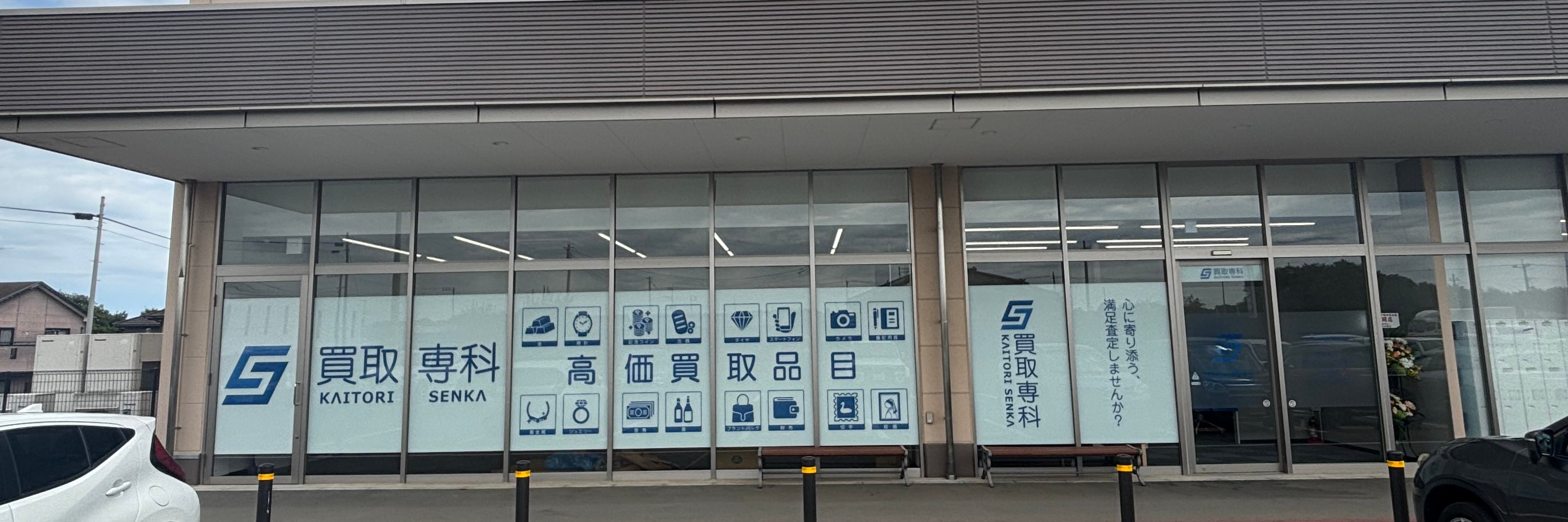 買取専科 ベイシア成田芝山店