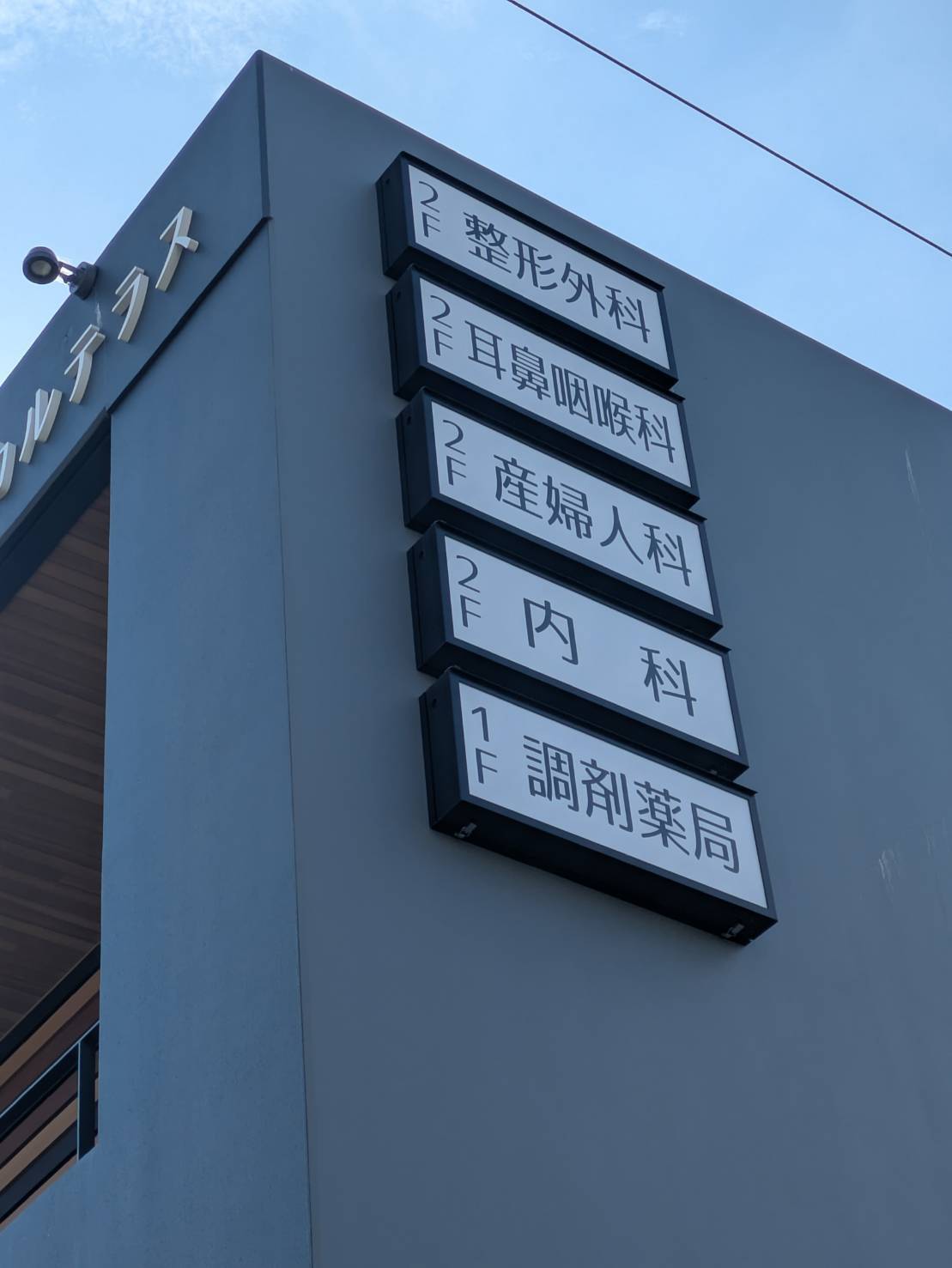 いとなが内科クリニック_2枚目