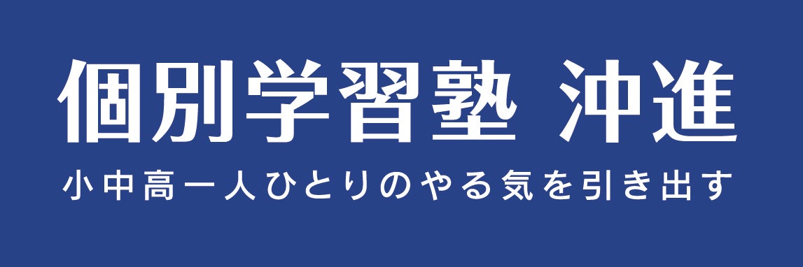 個別学習塾沖進