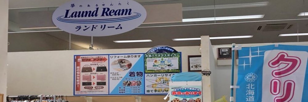 ランドリーム クリーニング 西神楽店