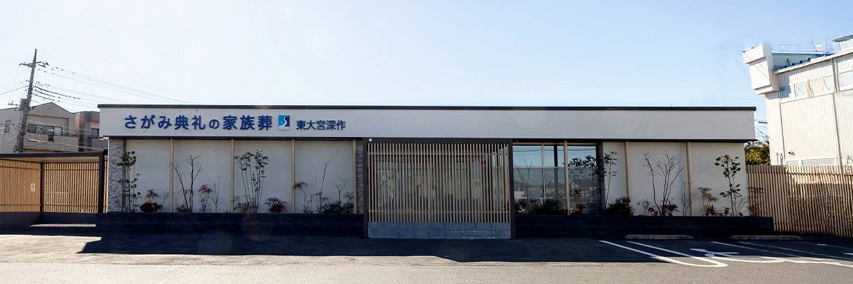 さがみ典礼の家族葬東大宮深作