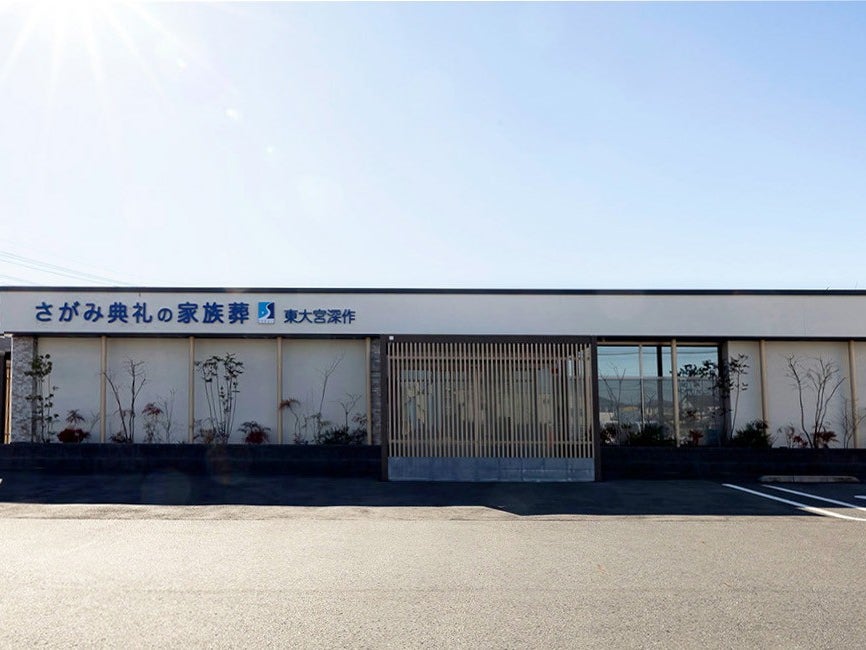 さがみ典礼の家族葬東大宮深作_2枚目