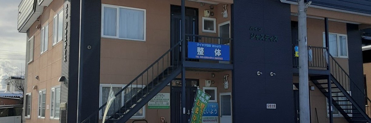クイック整体たいよう