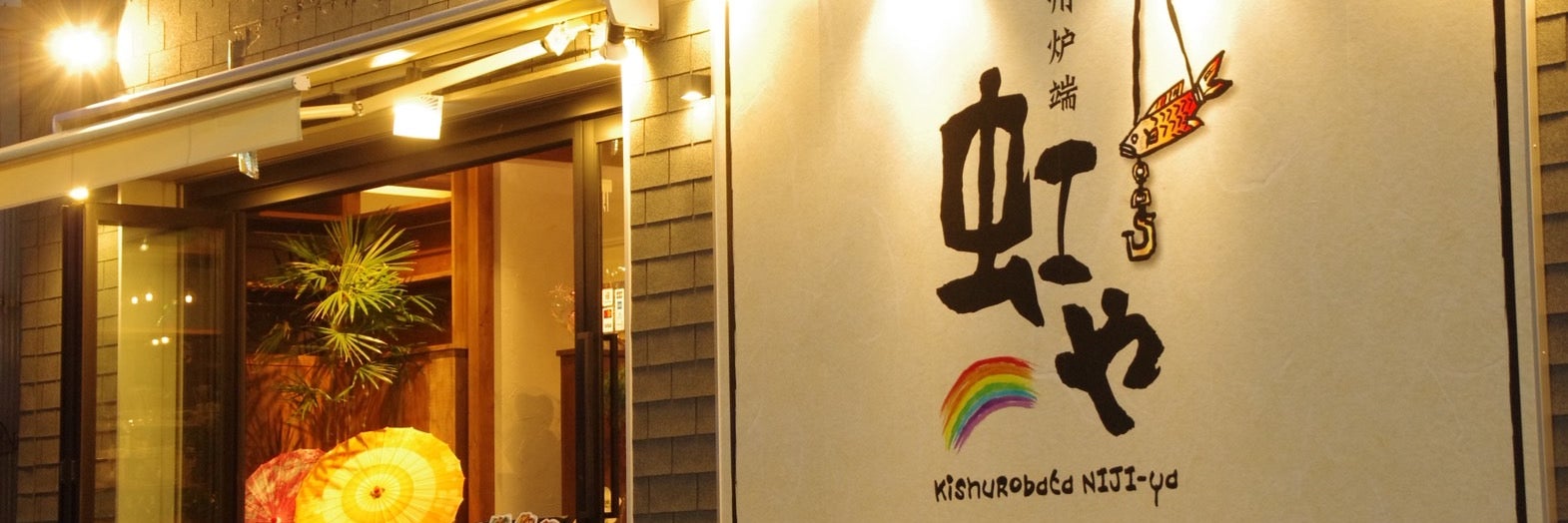 紀州炉端　虹や