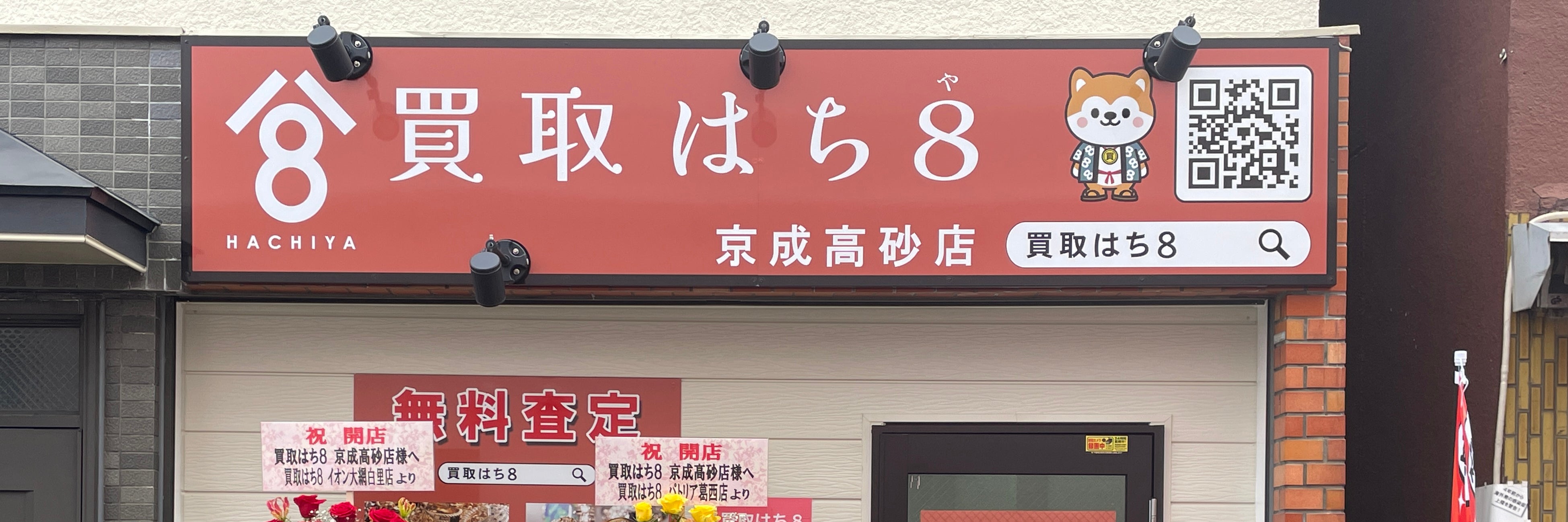 買取はち8 京成高砂駅前