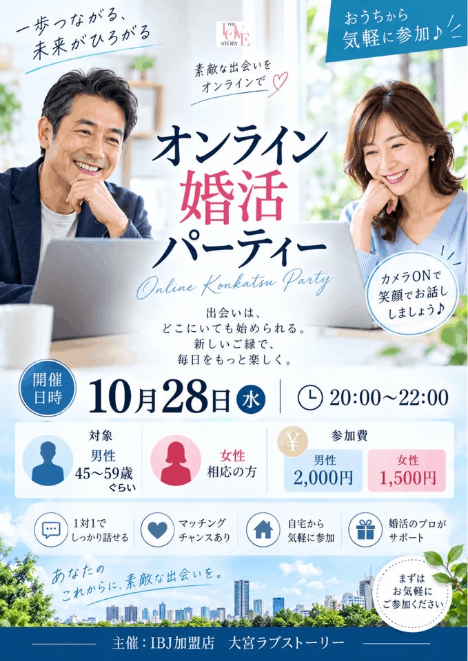 オンライン婚活パーティー開催案内（2026/10/28、45歳～59歳位）の写真