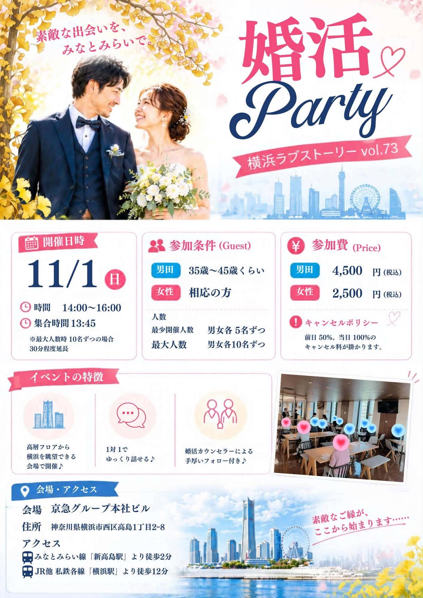 対面開催の婚活パーティー開催案内（横浜、2026/11/1、35歳～45歳位）の写真
