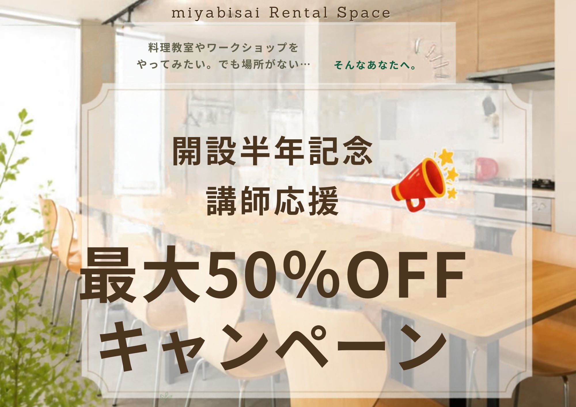 静岡市葵区のレンタルスペース 料理教室やワークショップを応援【最大50%OFFキャンペーン】の写真