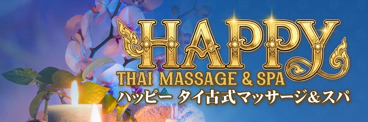 ハッピー タイ古式マッサージ&スパ