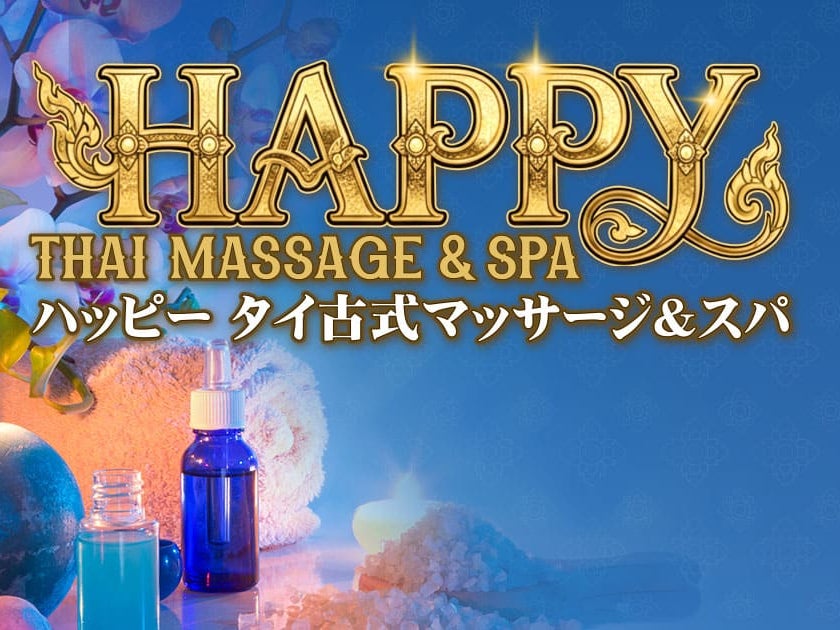 ハッピー タイ古式マッサージ&amp;スパ