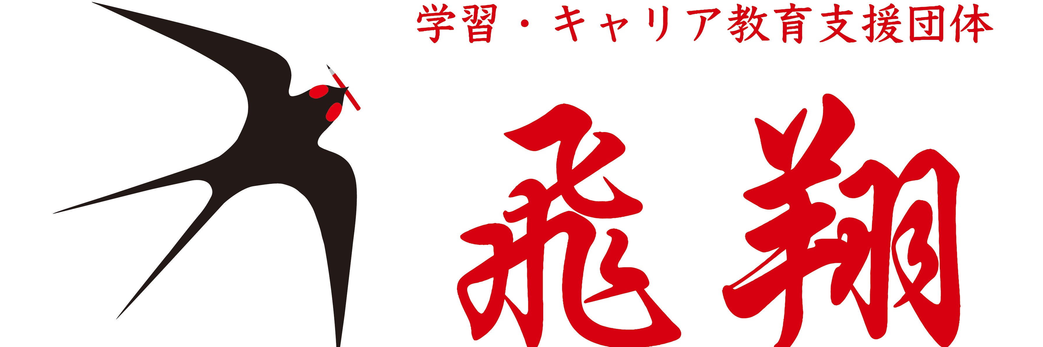 学習・キャリア教育支援団体　飛翔
