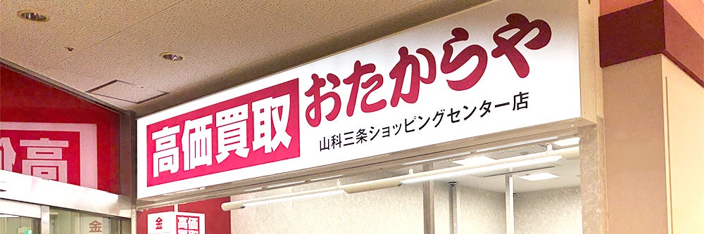 おたからや 山科三条ショッピングセンター店_1枚目