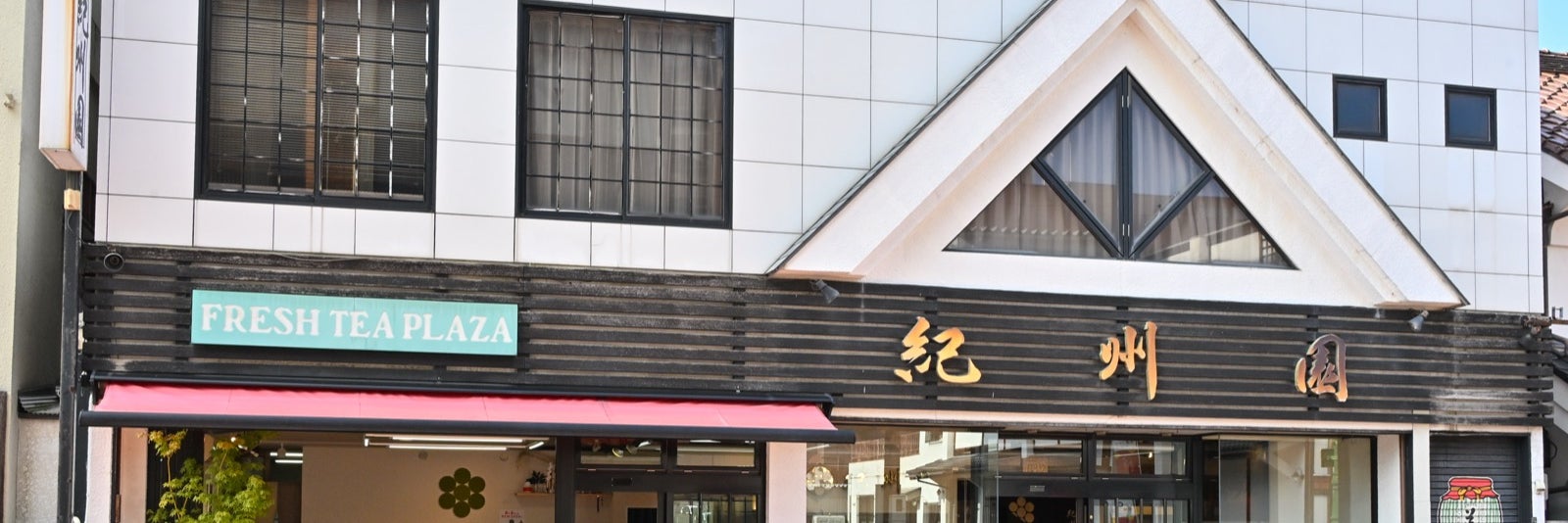 日本茶専門店 紀州園