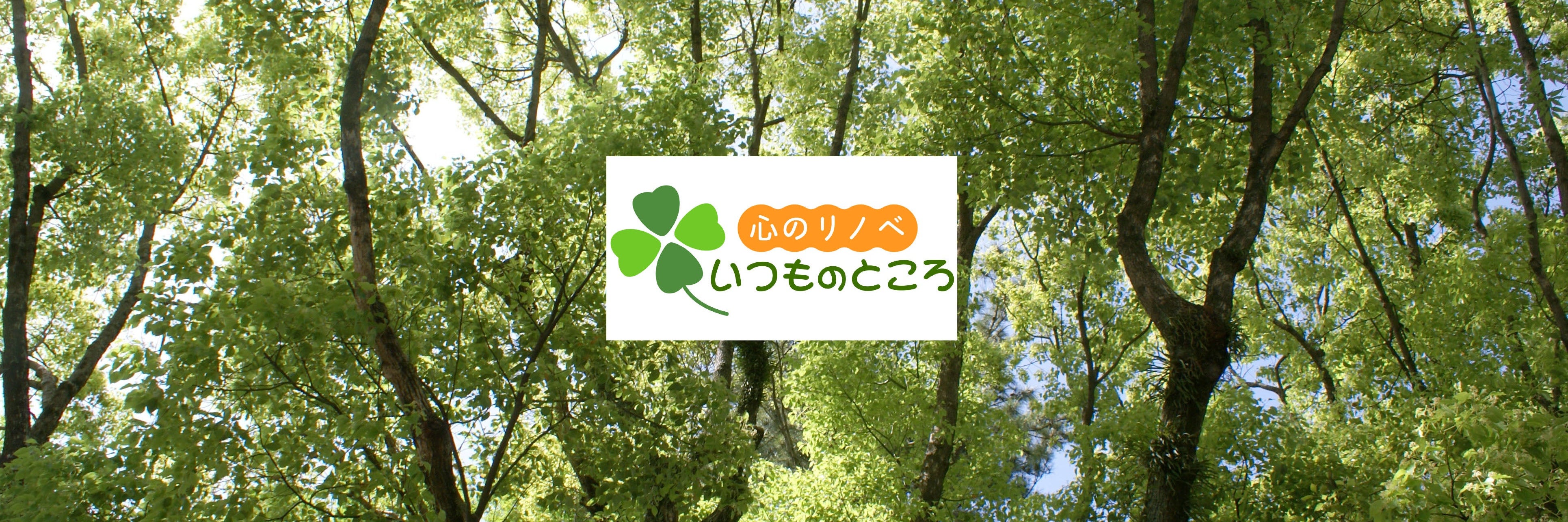 心のリノベいつものところ