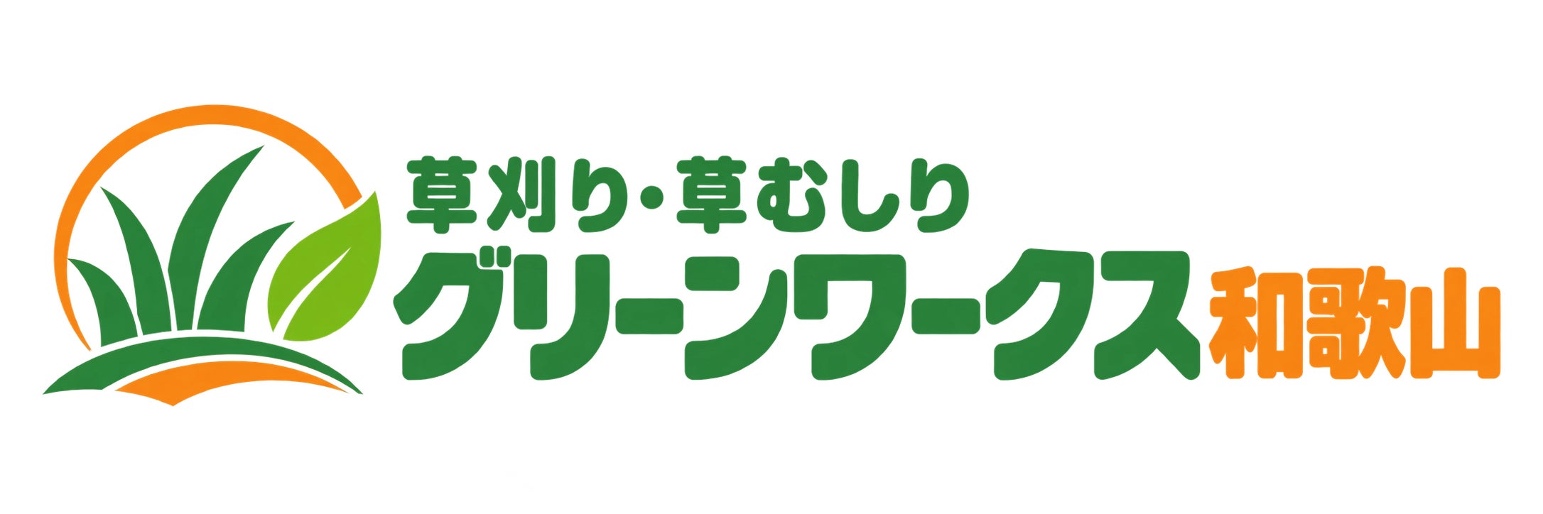 草刈り・草むしりグリーンワークス和歌山