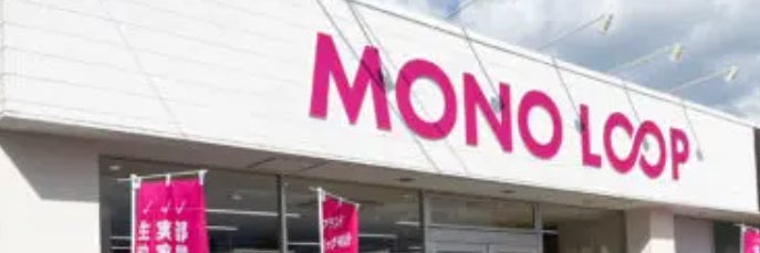 モノ・ループ　金沢店
