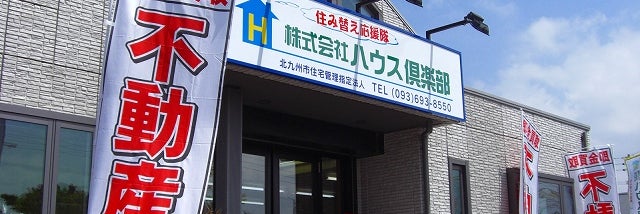（株）ハウス倶楽部