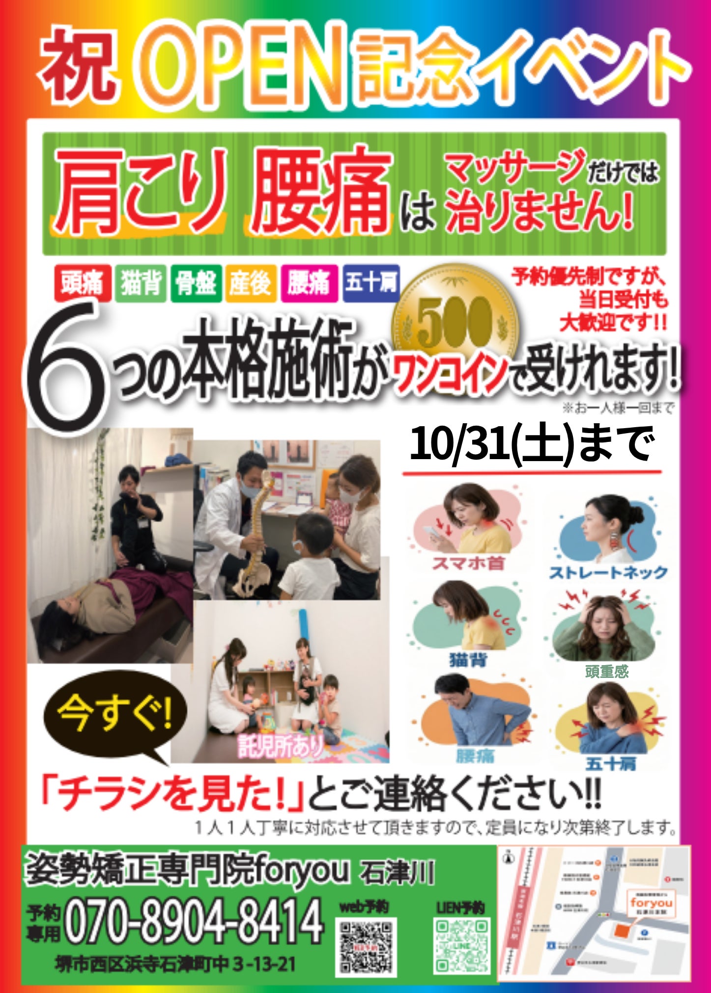★チラシ見た方限定★10/31(土)まで【6つの矯正500円】✨OPEN記念✨の写真