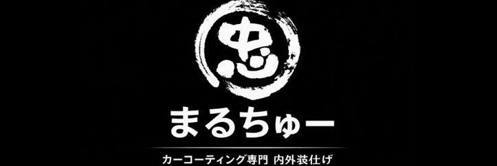 まるちゅー