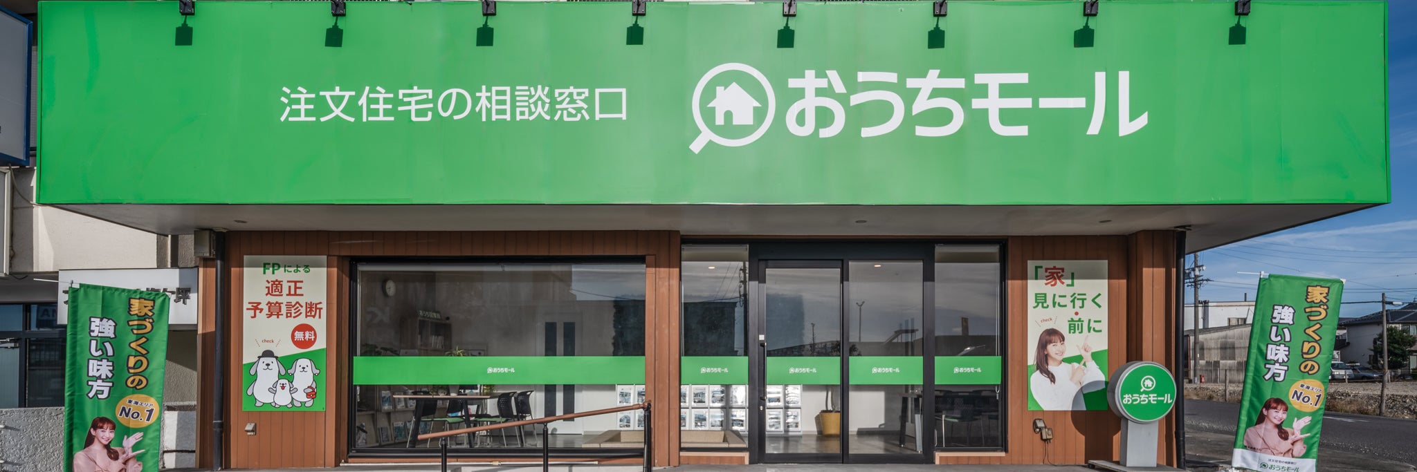注文住宅の相談窓口 おうちモール春日井店