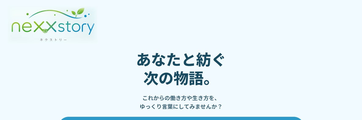 ネクストリー neXXstory