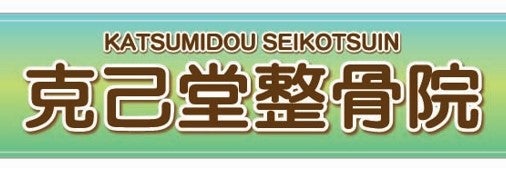 克己堂整骨院