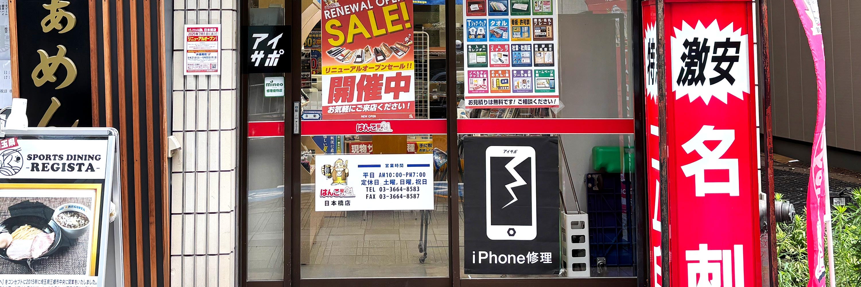 iPhone修理アイサポ日本橋店