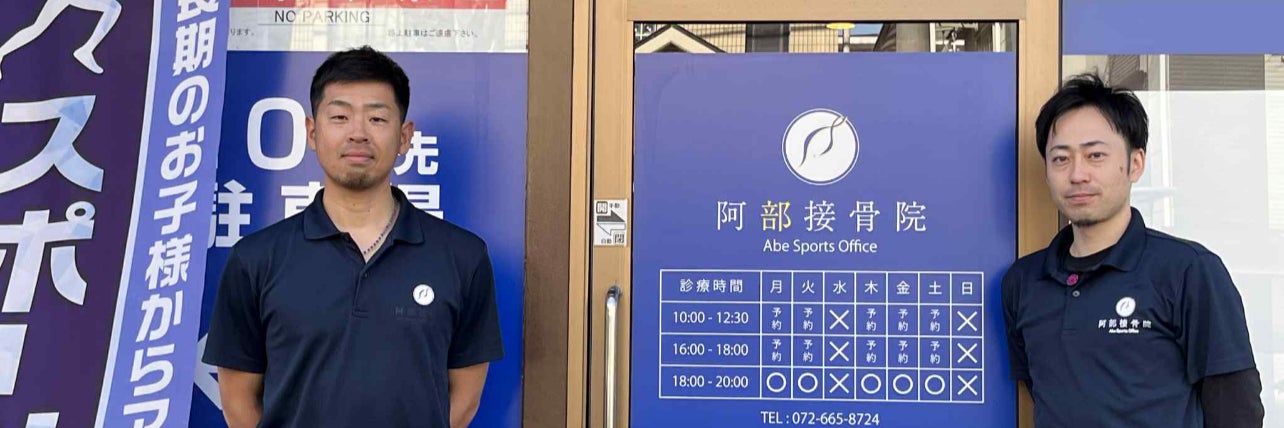 阿部接骨院