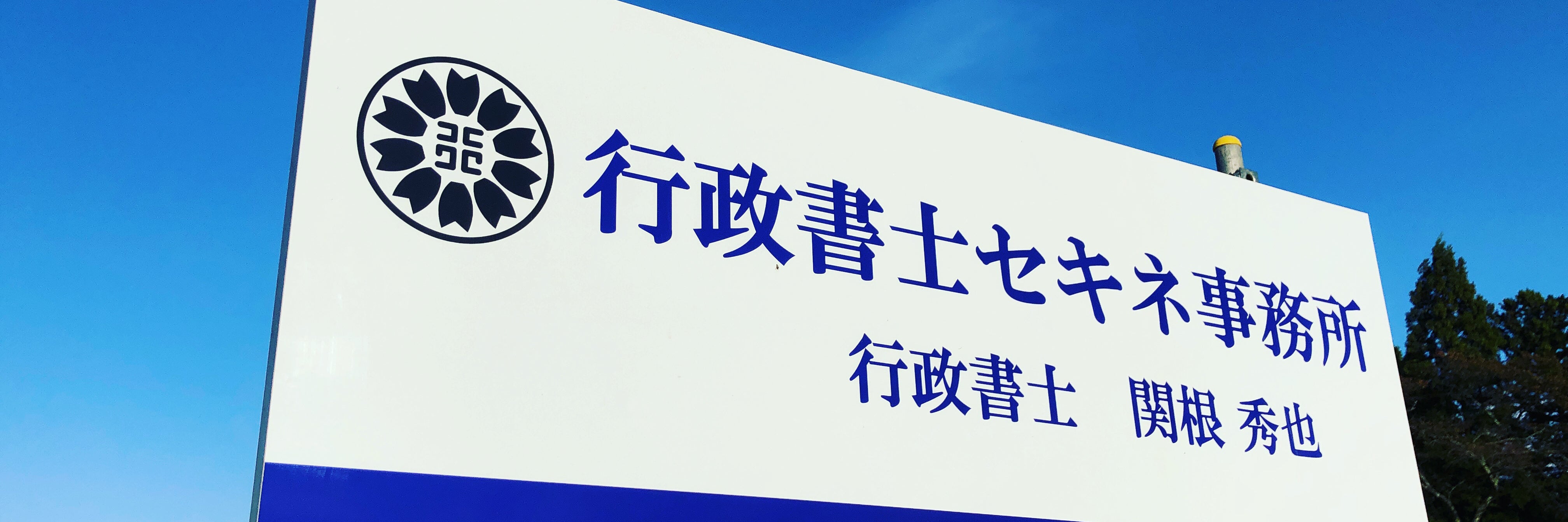 行政書士セキネ事務所