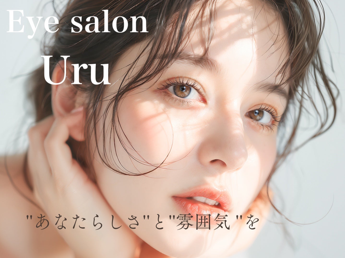 Eye salon uru_1枚目
