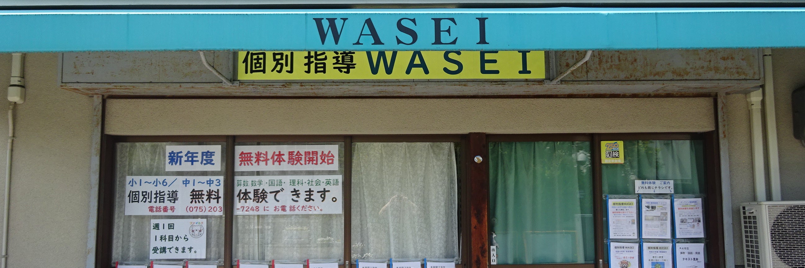 和清学習会／個別指導WASEI