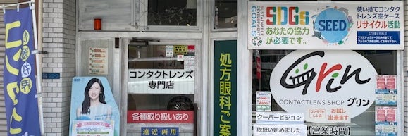 グリンコンタクトレンズ町屋店
