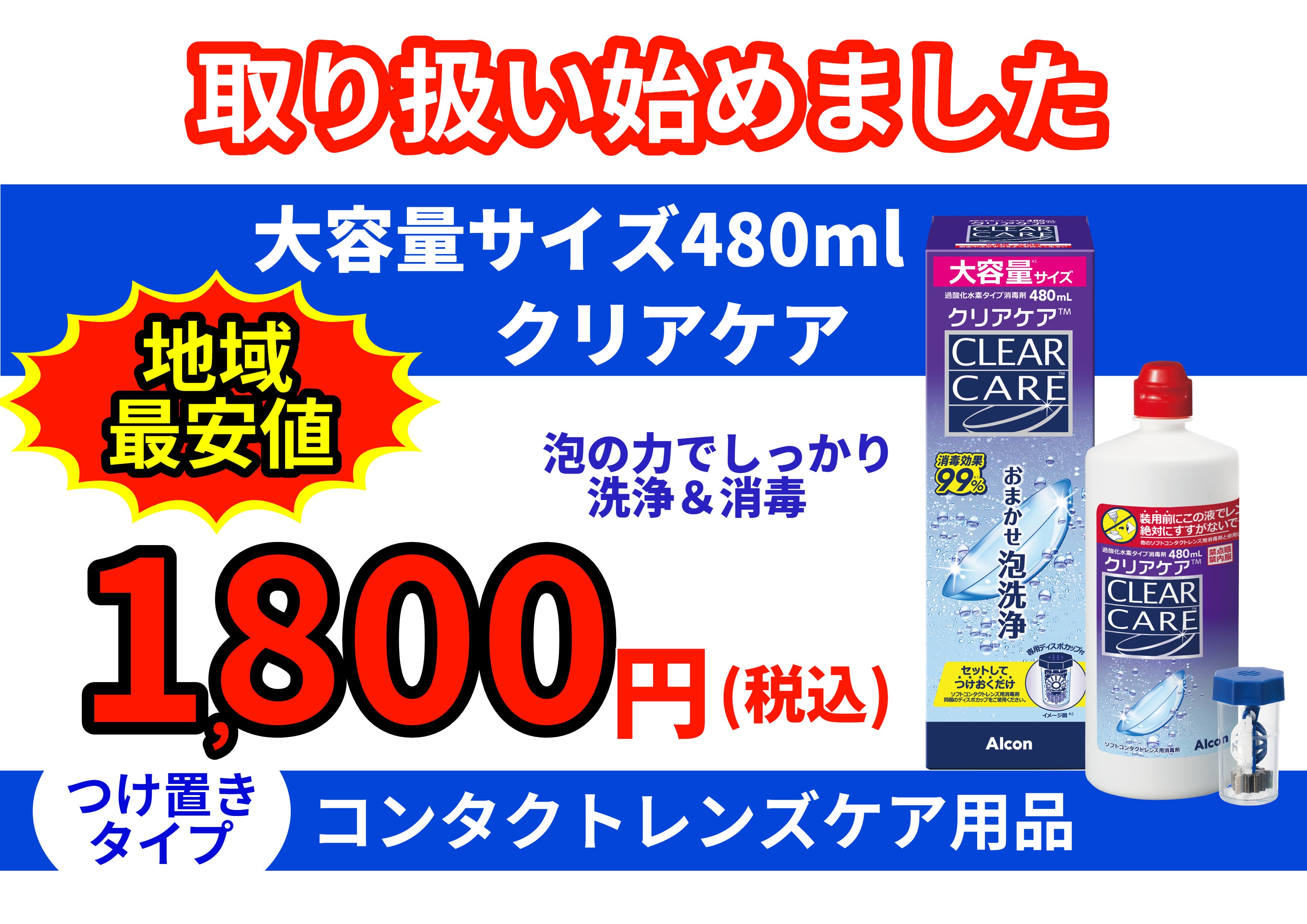 【ケア用品】クリアケア480mlお取り扱い始めました✨の写真