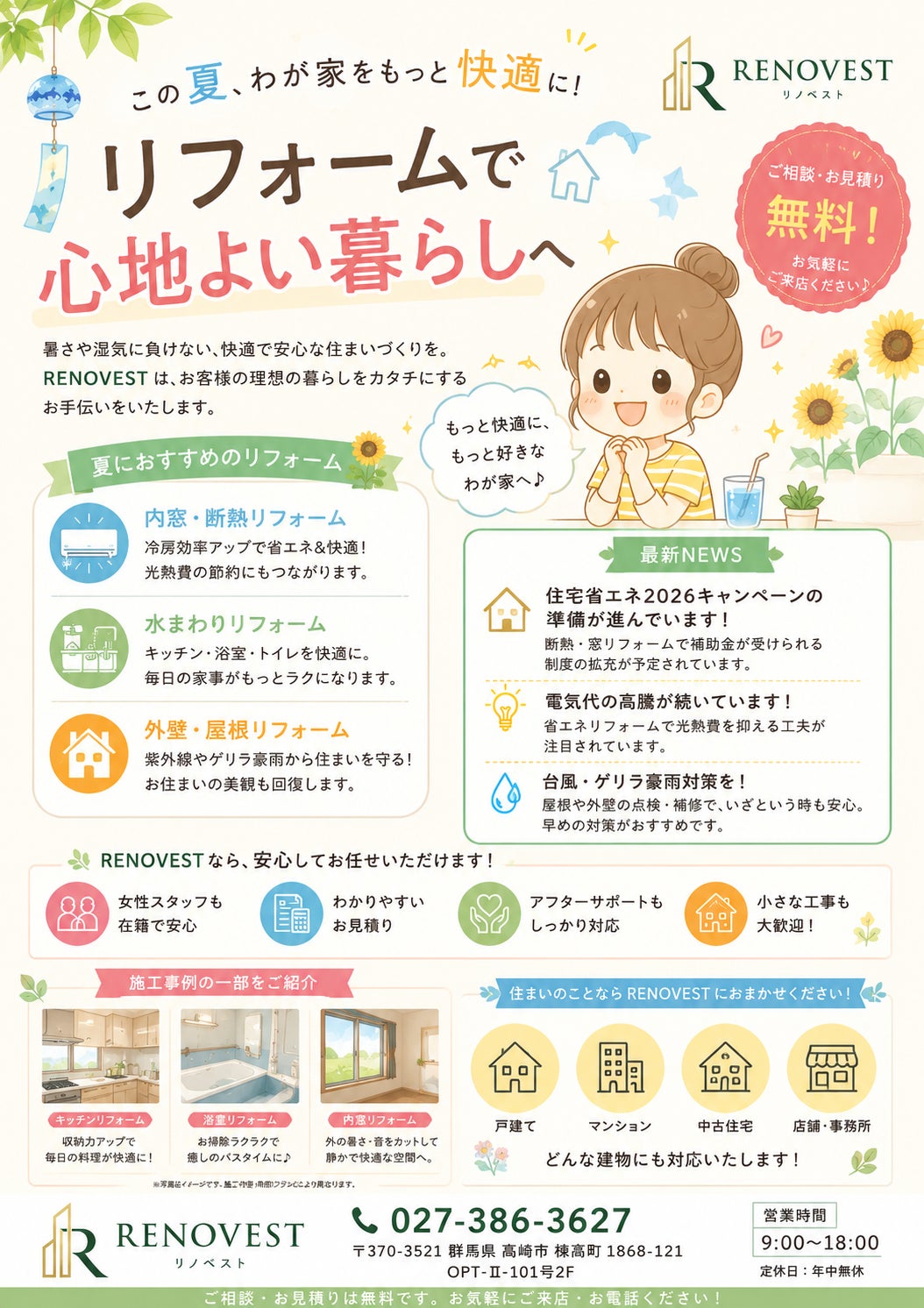     高崎市で夏のリフォームならRENOVEST｜暑さ・省エネ対策もご相談くださいの写真