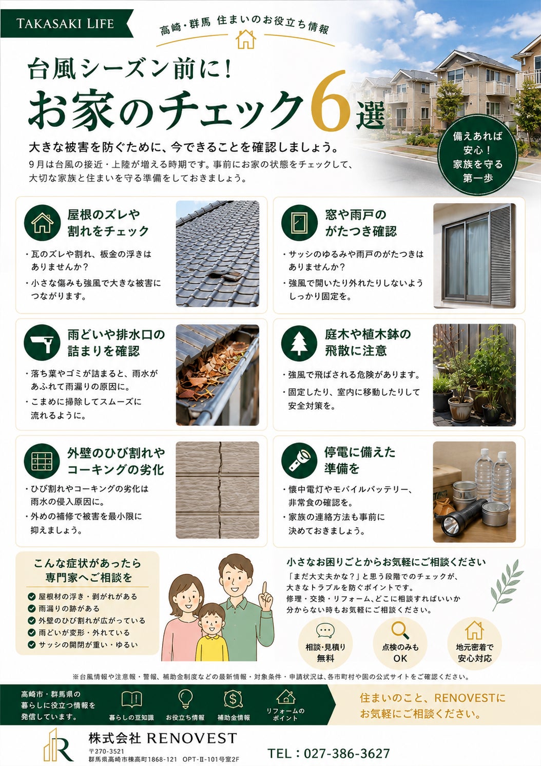 【高崎市の台風対策】台風シーズン前に確認したい「お家のチェック6選」の写真