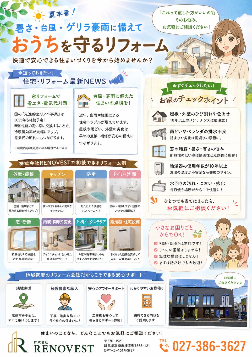 【高崎市の夏リフォーム】台風・ゲリラ豪雨・猛暑からおうちを守る住まい対策の写真