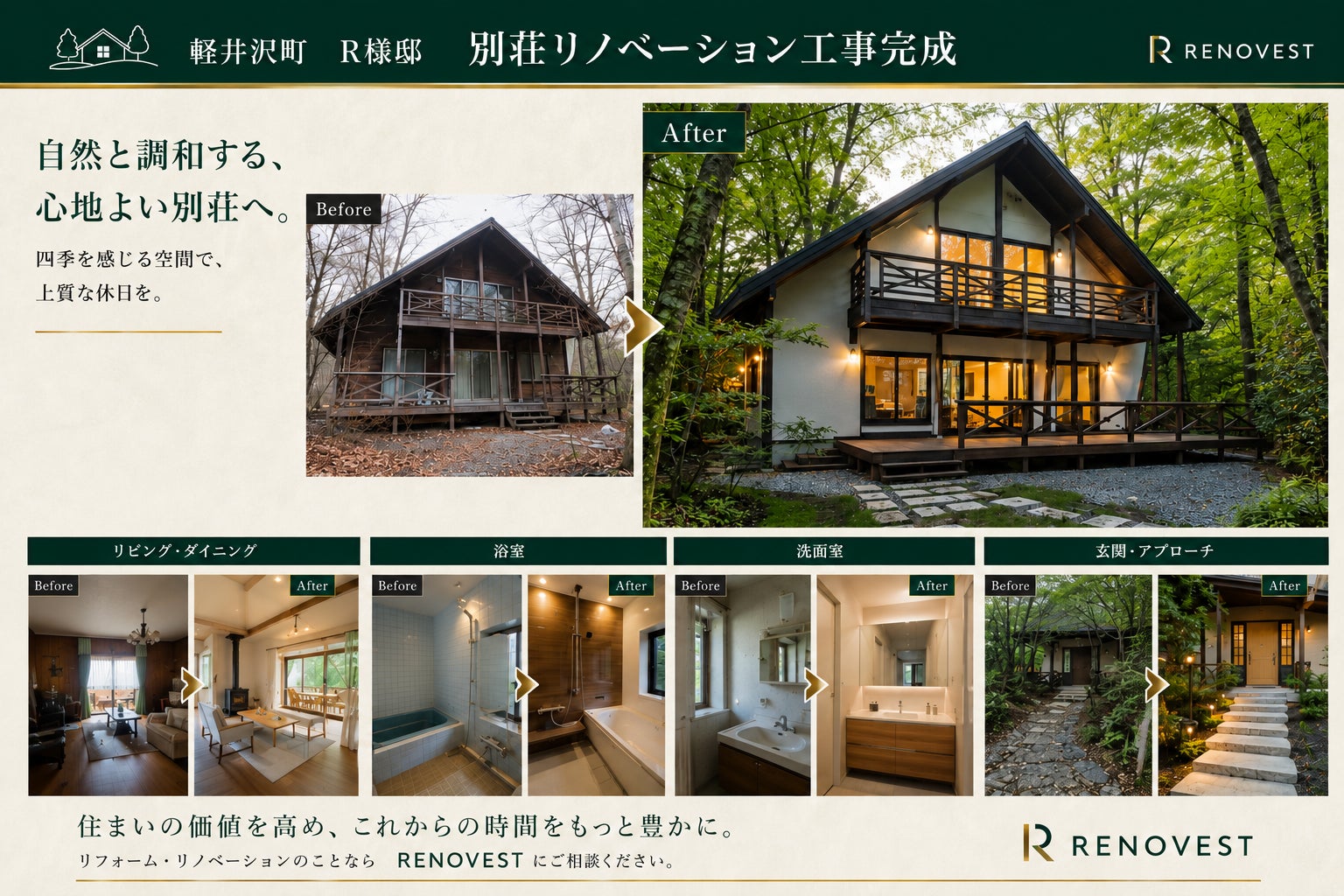 【軽井沢町R様邸】自然と調和する別荘リノベーション工事完成｜RENOVESTの写真