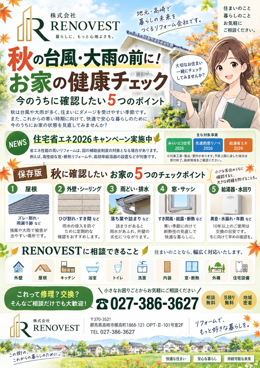 【秋の台風・大雨前に！住まいの健康チェック5つのポイント】の写真