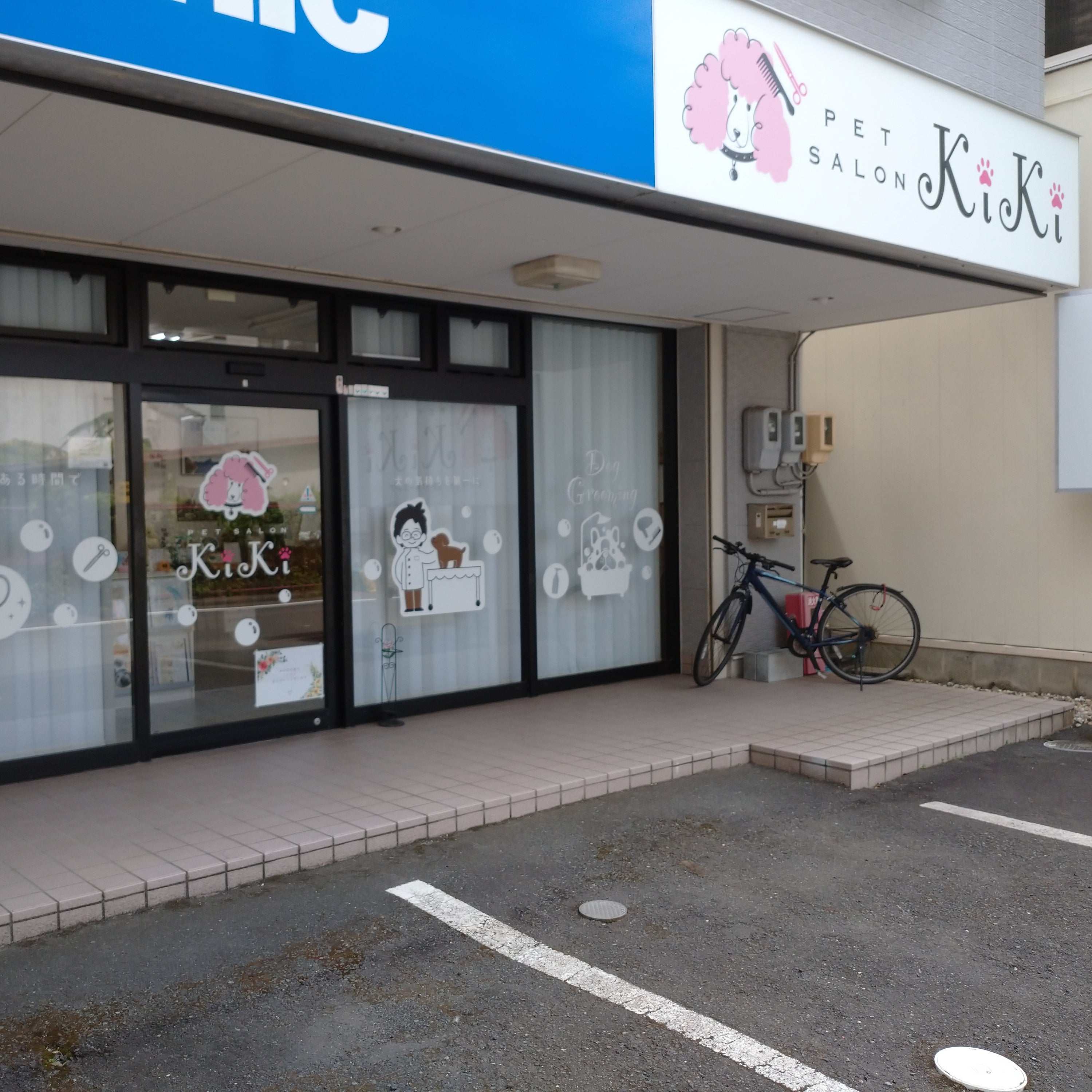 ペットサロンキキ_1枚目