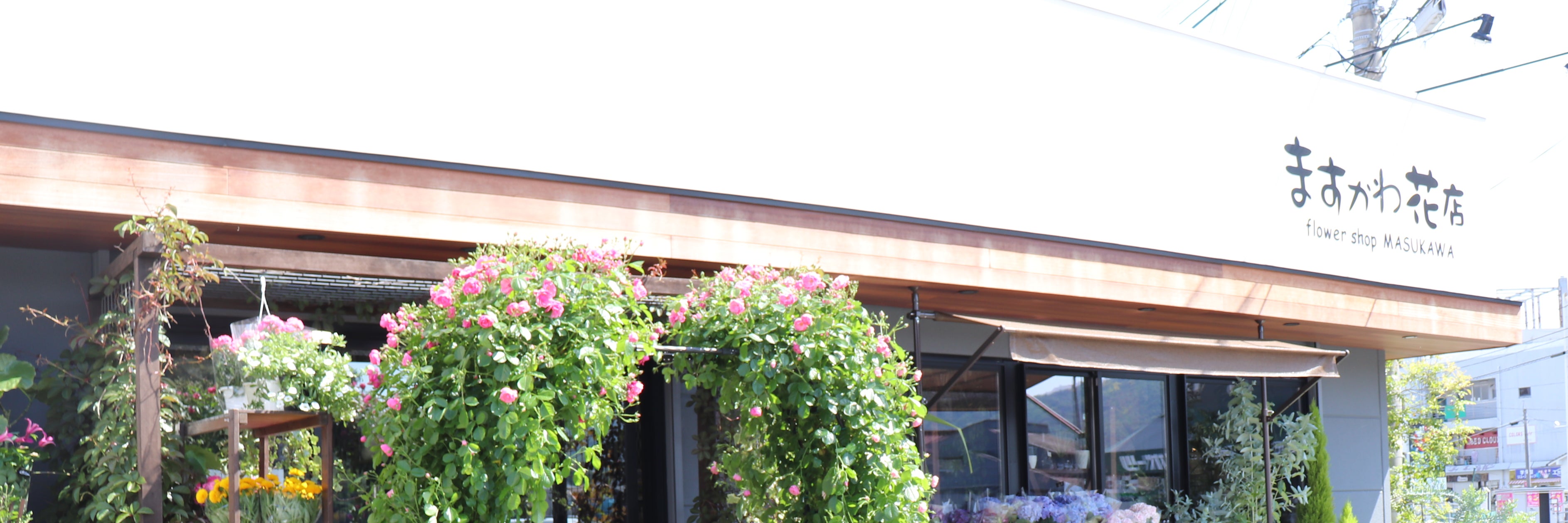 ますかわ花店