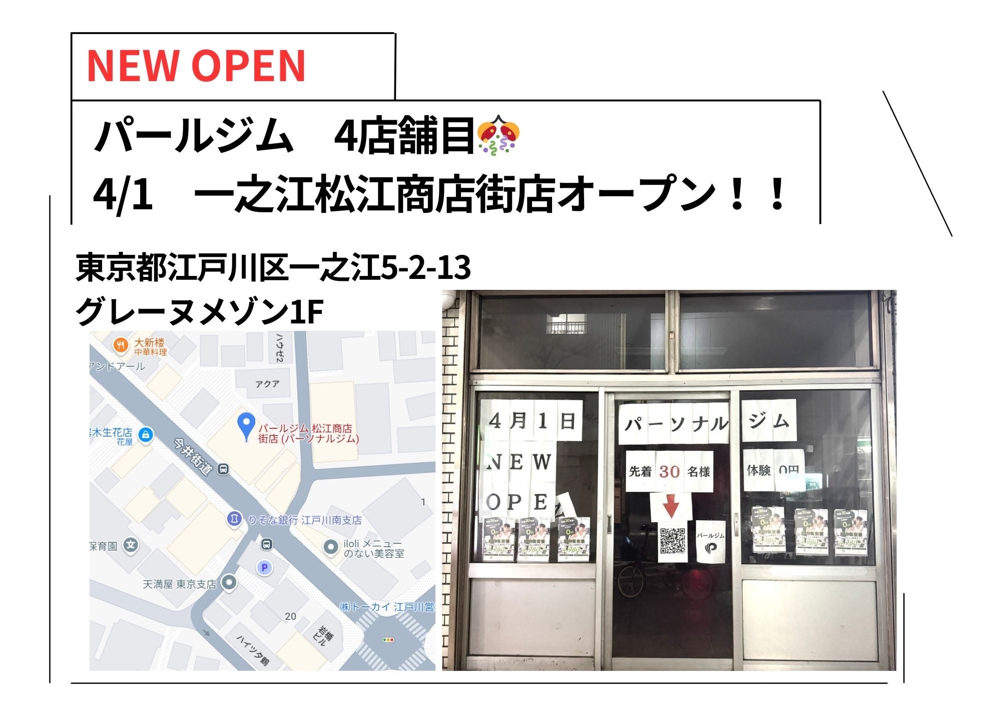 4/1 一之江松江商店街店オープンの写真