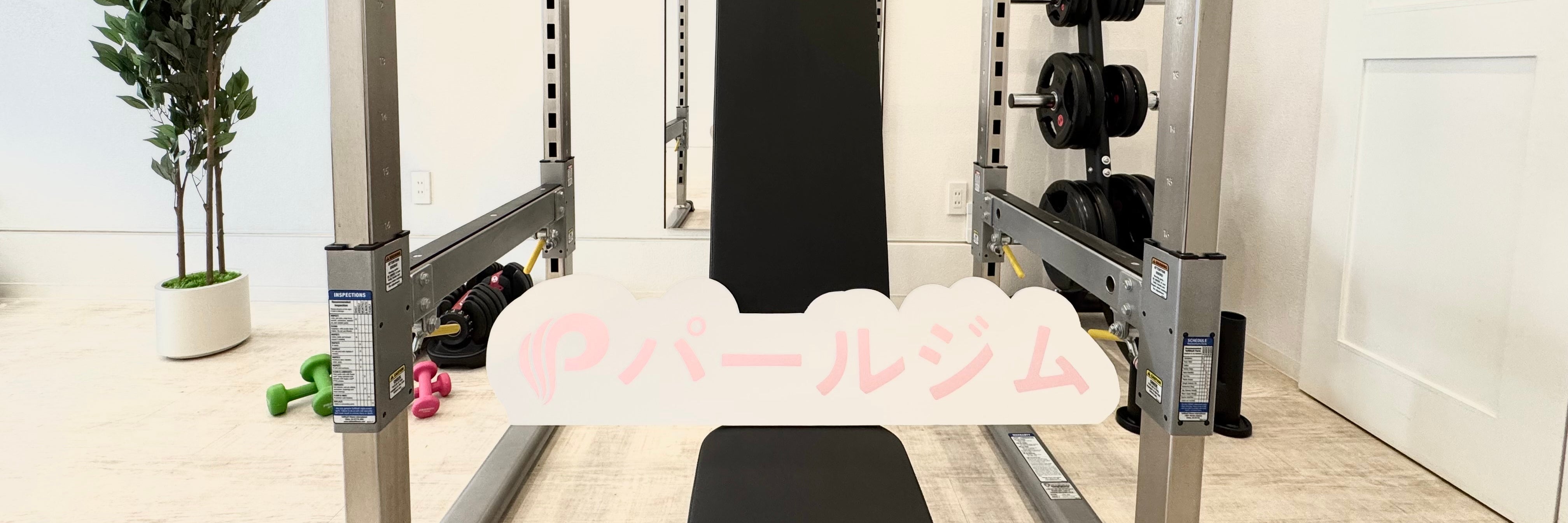 パールジム　篠崎店