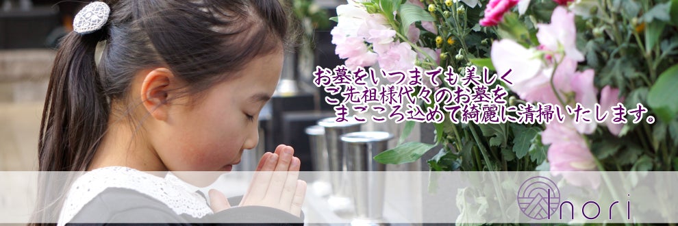 墓石クリーニング 祈里（いのり） 羽島店