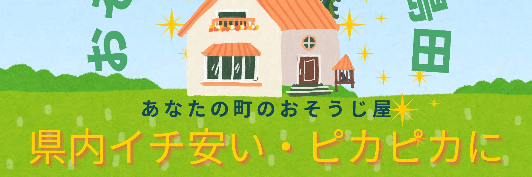おそうじ サンキュー 島田_1枚目