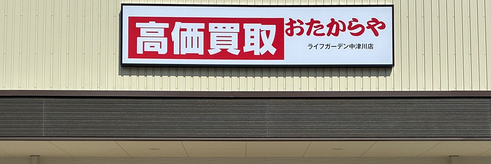 おたからや ライフガーデン中津川店_1枚目