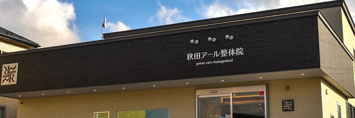 秋田アール整体院