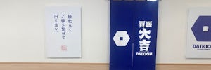 買取大吉 足利トンネル通り店
