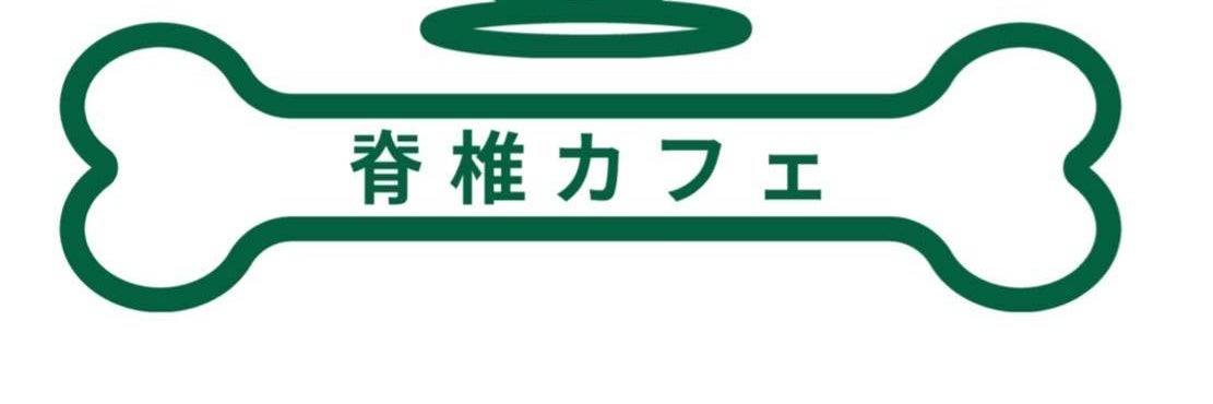 脊椎カフェ　こつこつ